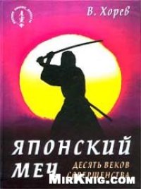 cover of the book Японский меч. Десять веков совершенства