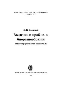 cover of the book Введение в проблемы биоразнообразия. Иллюстрированный справочник