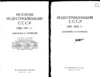 cover of the book Индустриализация СССР 1929 - 1932 гг. Документы и материалы.