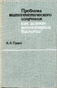 cover of the book Проблема митогенетического излучения как аспект молекулярной биологии