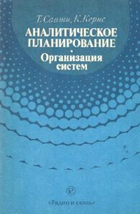 cover of the book Аналитическое планирование. Организация систем