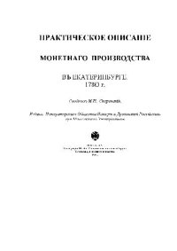 cover of the book Практическое описание монетнаго производства въ Екатеринбурге 1780