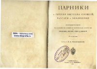 cover of the book Парники и ранняя выгонка овощей, рассады и земляники