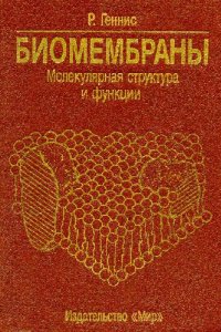 cover of the book Биомембраны - Молекулярная структура и функции