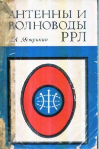 cover of the book Антенны и волноводы РРЛ