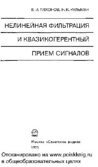 cover of the book Нелинейная фильтрация и квазикогерентный прием сигналов