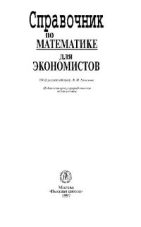 cover of the book Справочник по математике для экономистов