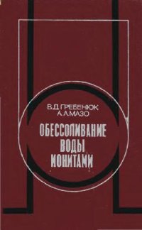 cover of the book Обессоливание воды ионитами