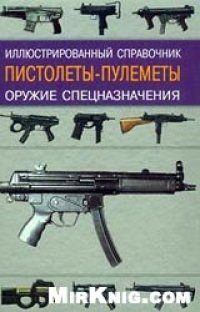 cover of the book Пистолеты-пулеметы. Оружие спецназначения. Иллюстрированный справочник