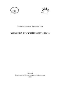 cover of the book Хозяева российского леса