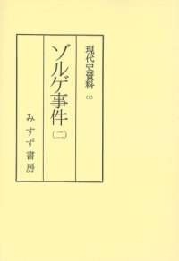 cover of the book 現代史資料 2