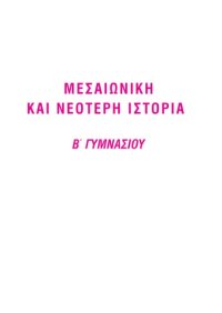 cover of the book Μεσαιωνική και Nεότερη Iστορία, Β΄ Γυμνασίου