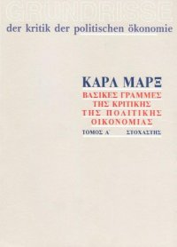 cover of the book Βασικές γραμμές της κριτικής της πολιτικής οικονομίας, Τόμος Α΄