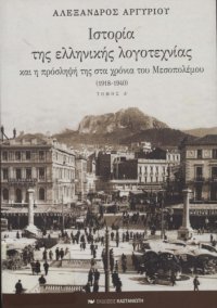 cover of the book Ιστορία της ελληνικής λογοτεχνίας και η πρόσληψή της  στα χρόνια του Μεσοπολέμου (1918-1940) - Tόμος 1  History of Modern Greek Literature Vol.1