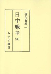 cover of the book 現代史資料 12