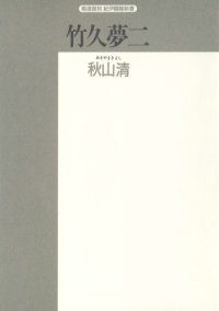 cover of the book 竹久夢二―夢と郷愁の詩人 (精選復刻紀伊国屋新書)