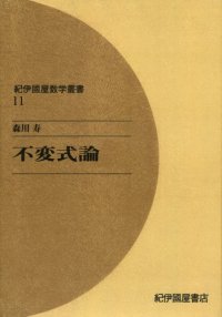 cover of the book 不変式論 (紀伊國屋数学叢書 11)