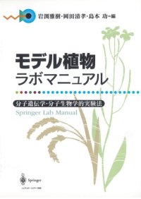 cover of the book モデル植物ラボマニュアル―分子遺伝学・分子生物学的実験法 (Springer Lab Manual)