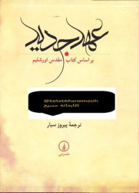 cover of the book عهد جدید بر اساس کتاب مقدس اورشلیم