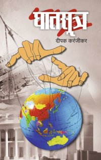 cover of the book घातसूत्र (Ghatsutra) (Marathi Edition)