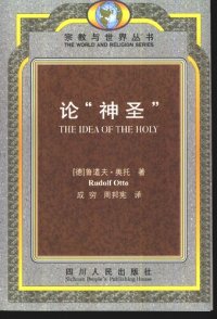 cover of the book 论“神圣”: 对神圣观念中的非理性因素及其与理性之关系的研究