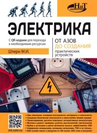 cover of the book Электрика. От азов до создания практических устройств.