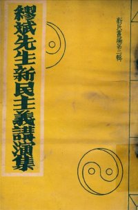 cover of the book 繆斌先生新民主義講演集