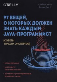 cover of the book 97 вещей, о которых должен знать каждый Java-программист: (советы лучших экспертов) : новые функции, уязвимости Java-библиотеки, объектно-ориентированные принципы в коде