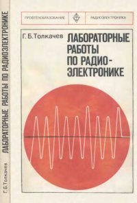 cover of the book Лабораторные работы по радиоэлектронике.