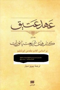 cover of the book عهد عتیق کتاب های شریعت یا تورات