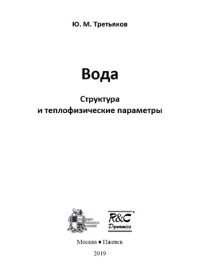 cover of the book Вода. Структура и теплофизические параметры