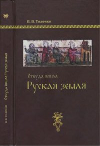 cover of the book Откуда пошла Руская земля.