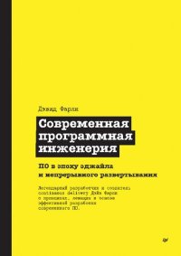 cover of the book Современная программная инженерия. ПО в эпоху эджайла и непрерывного развертывания