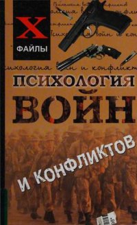 cover of the book Психология войн и конфликтов