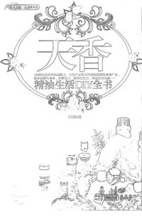 cover of the book 天香精油生活DIY全书