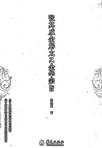 cover of the book 张其成全解太乙金华宗旨