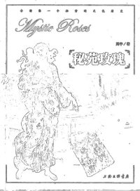 cover of the book 秘苑玫瑰