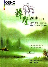 cover of the book 譚崔經典(十): 奧祕之書（第五卷）下冊