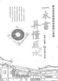 cover of the book 一本书弄懂风水