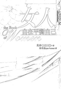 cover of the book 女人，自在平衡自己