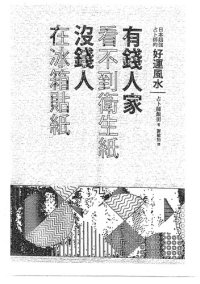 cover of the book 有錢人家看不到衛生紙，沒錢人在冰箱貼紙: 日本超強占卜師的好運風水