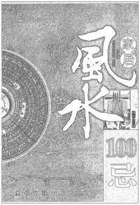 cover of the book 家居风水100忌: 16开