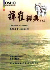 cover of the book 譚崔經典(九): 奧祕之書（第五卷）上冊