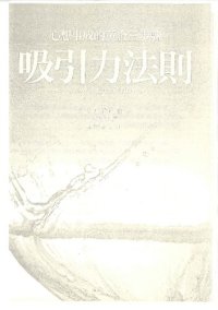 cover of the book 吸引力法則: 心想事成的黃金三步驟 Law of Attraction