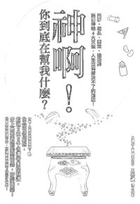 cover of the book 神啊！你到底在幫我什麼