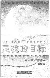 cover of the book 灵魂的目标: 从南北交看你的生命道路