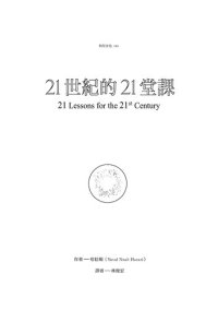 cover of the book 21世紀的21堂課