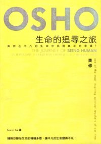 cover of the book 生命的追尋之旅: 如何在平凡的生命中找到真正的幸福？