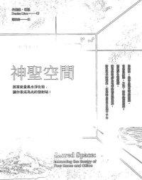 cover of the book 神聖空間: 居家能量風水淨化術，讓你家成為光的發射站