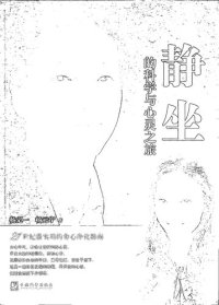 cover of the book 静坐的科学与心灵之旅